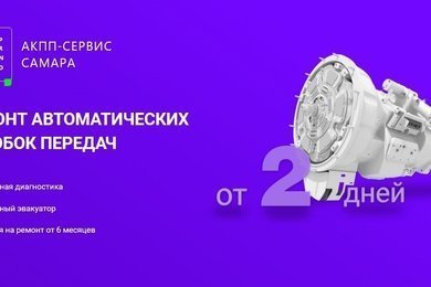Лэндинг компании по ремонту АКПП «АКПП Сервис Самара»