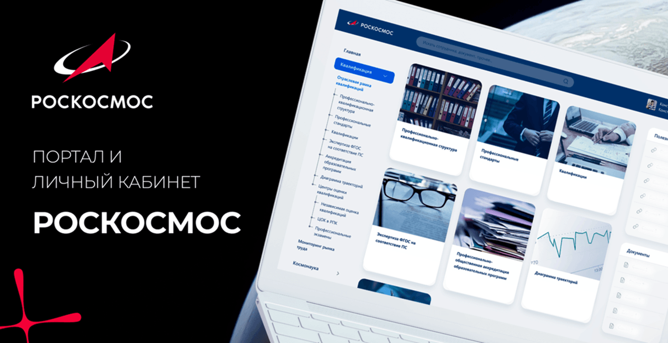 Портал и личный кабинет «Роскосмос»