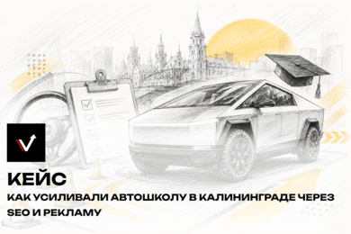 Как усиливали автошколу в Калининграде через SEO и рекламу
