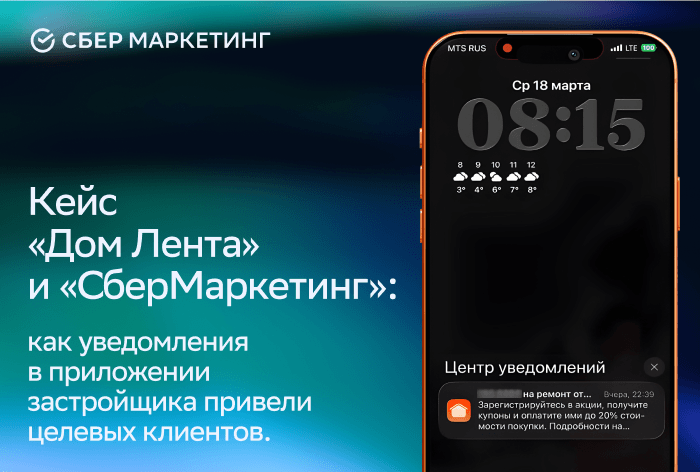 Как уведомления в приложении застройщика привели целевых клиентов