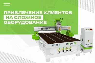 Как привлекать клиентов на продажу станков и другого сложного оборудования?