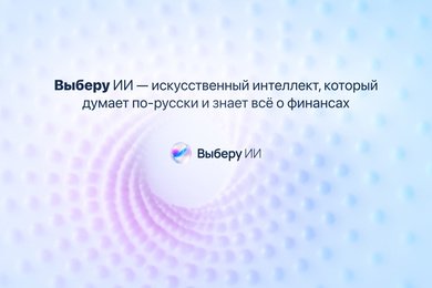 Внедрение в финансовый маркетплейс «Выберу.ру» ИИ-ассистента, который знает все о финансах в России