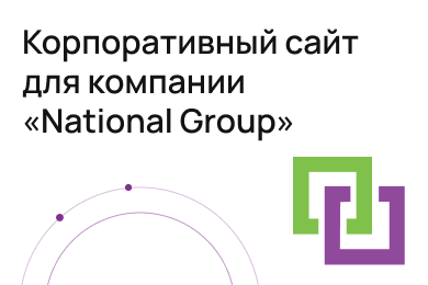 Корпоративный сайт для компании «National Group»