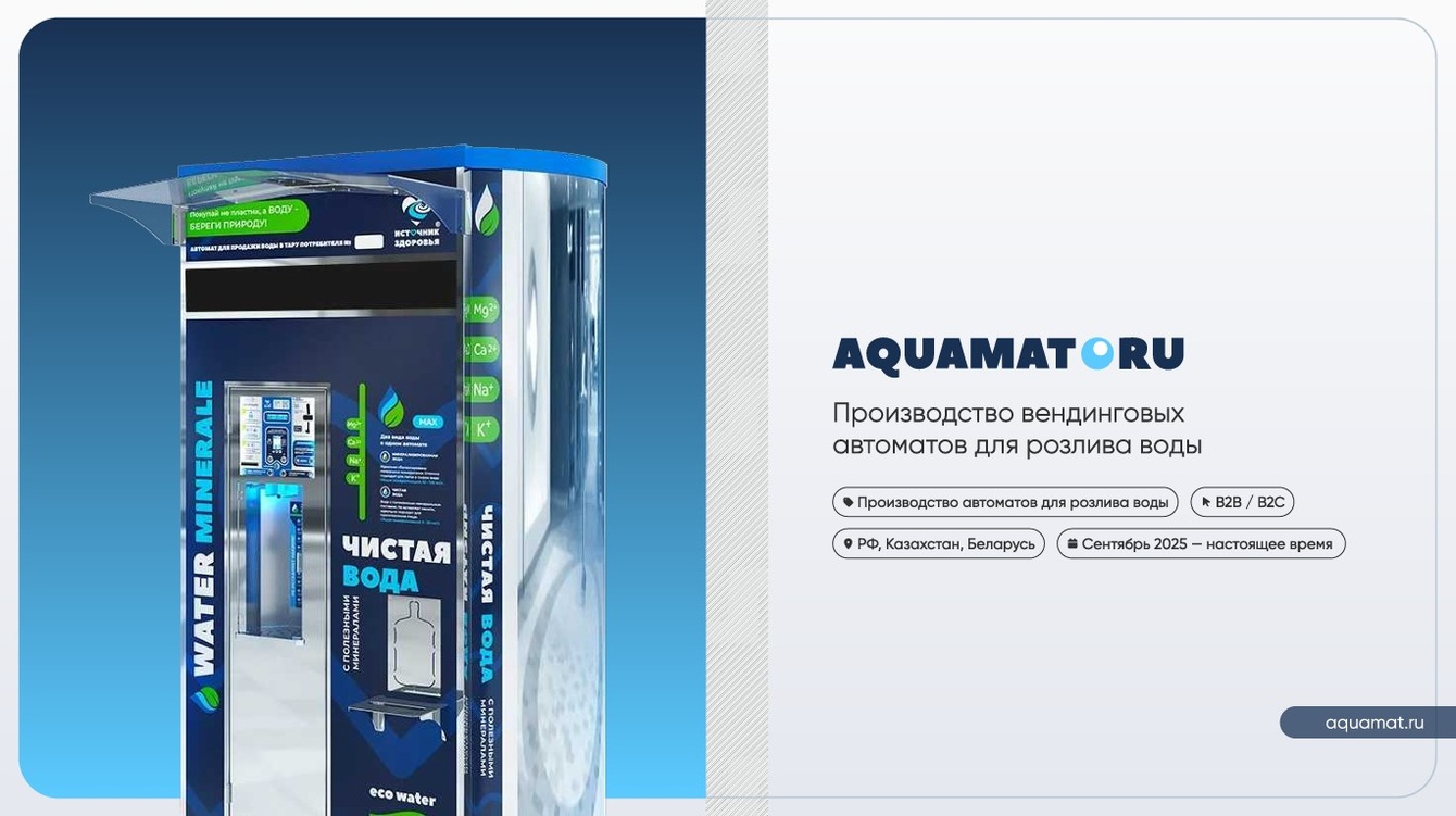 Производство вендинговых  автоматов для розлива воды