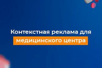 Рост рекламного трафика на 136% за 5 месяцев: кейс медицинского центра в Краснодаре