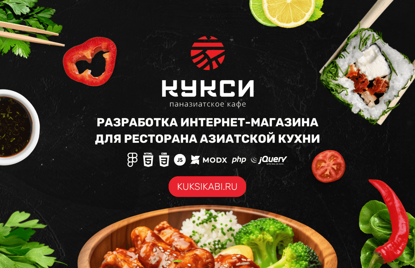 Разработка интернет-магазина для ресторана паназиатской кухни "Кукси-Каби"