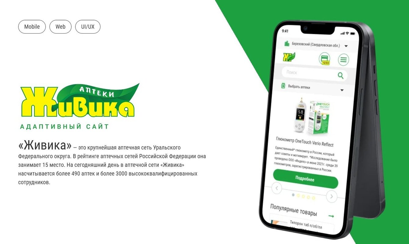 Веб-приложение крупнейшей аптечной сети Уральского Федерального округа «Живика»