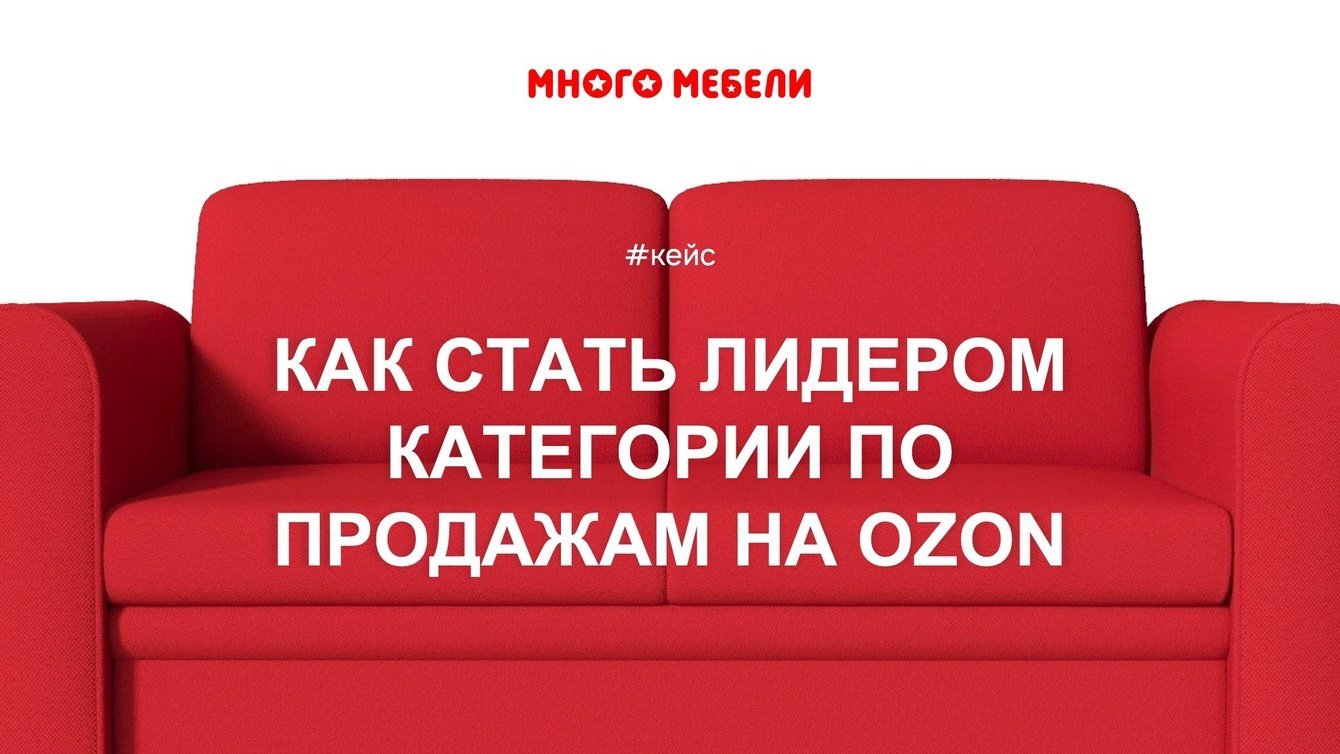 Как стать лидером категории по продажам на Ozon