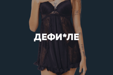 Дефиле – российский fashion-бренд