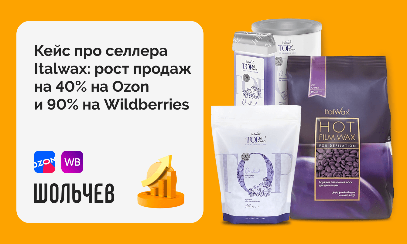 На 40% на «Озоне» и 90% на Wildberries увеличили продажи селлера воска для депиляции