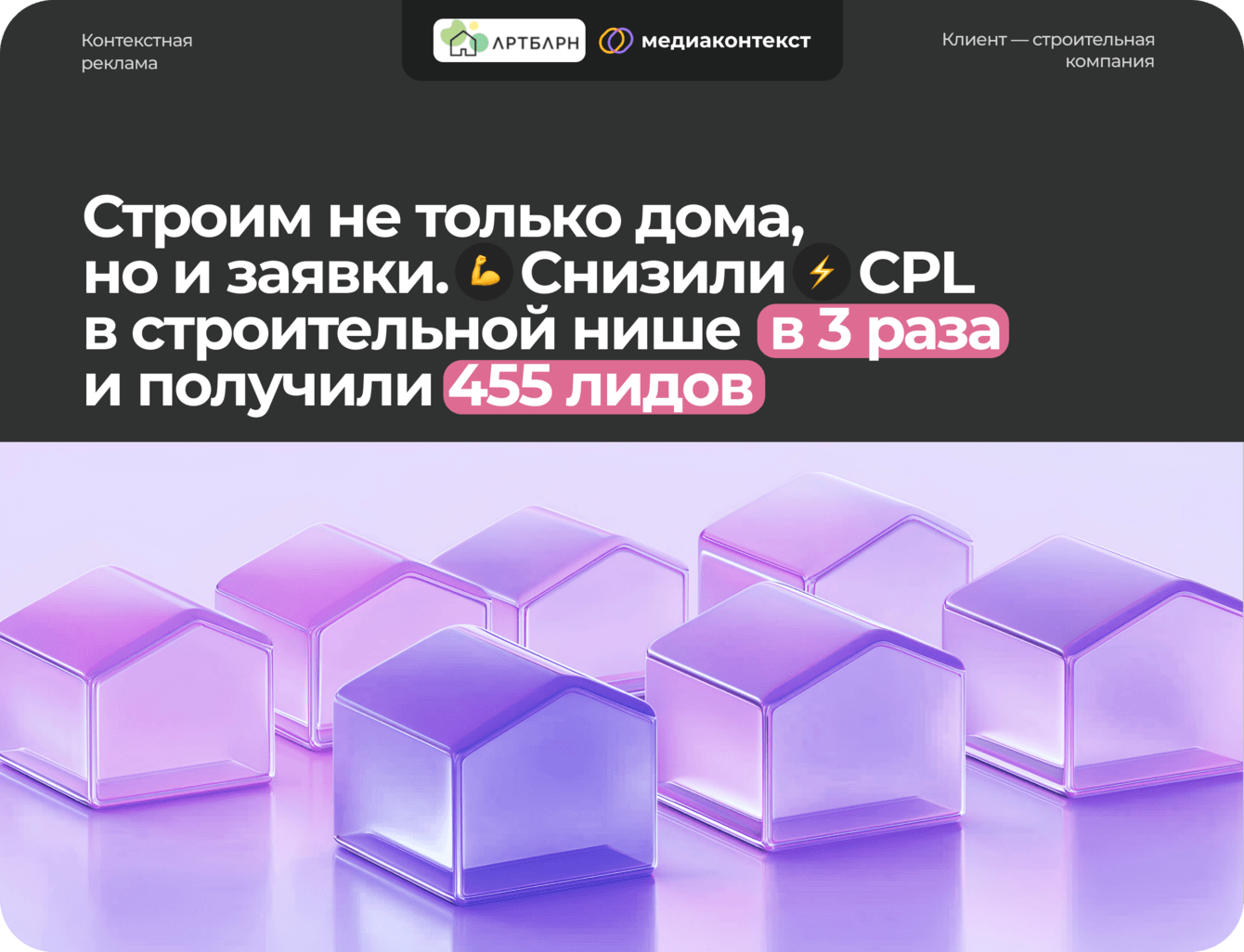 Строим не только дома, но и заявки: снизили CPL в строительной нише в 3 раза и получили 455 лидов