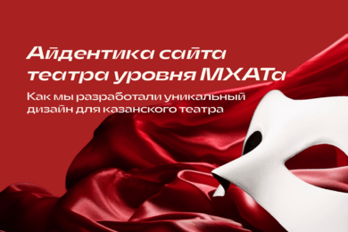 Создание айдентики, сайта и маркетинговой стратегии для иммерсивного театра «Альтернатива» (Казань)