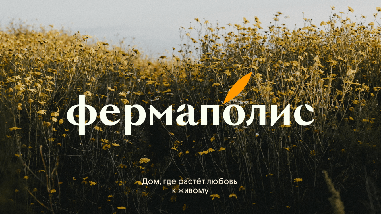 Фермаполис: дом, где растет любовь к живому