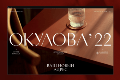 Лендинг для ЖК «Окулова'22» как глянцевый журнал об архитектуре и стиле жизни