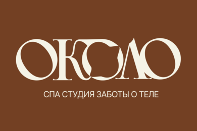 Брендинг для СПА-студии: С нуля после выхода из франшизы к самостоятельному бренду