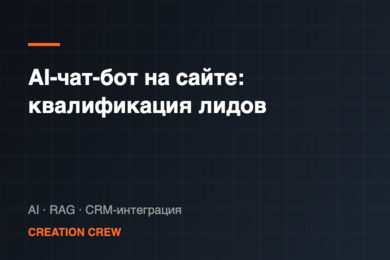 AI-чат-бот на сайте: квалификация посетителей и передача тёплых лидов в CRM