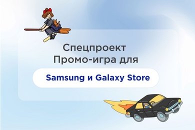 Спец проект Самсунг и Galaxy Store