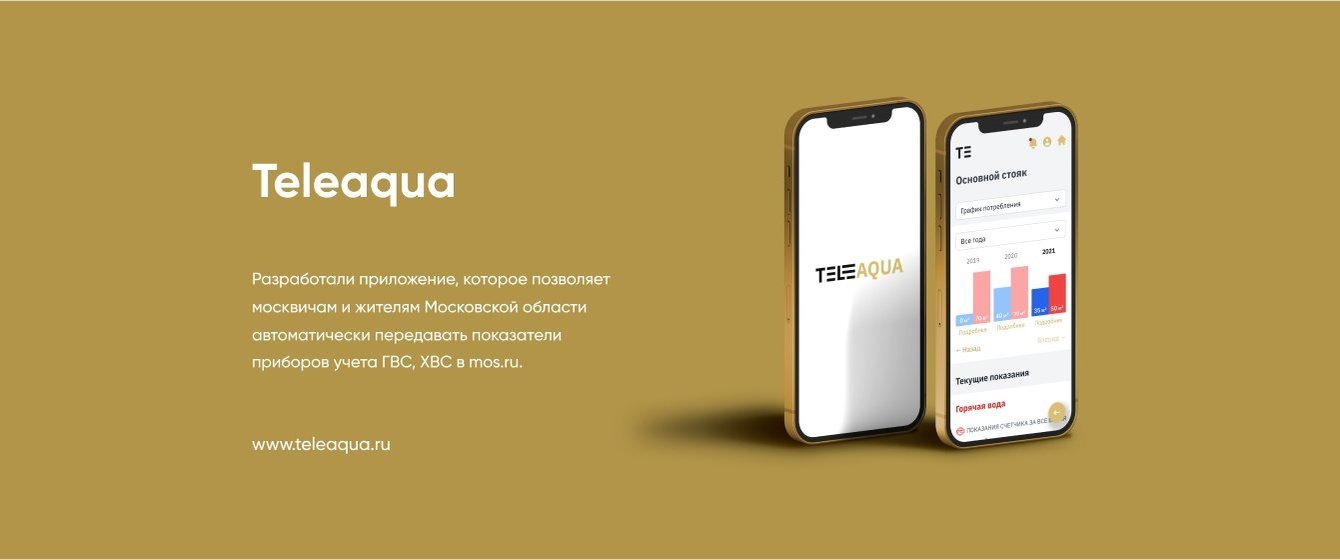 Разработали приложение, которое передает показатели приборов учета ГВС, ХВС в mos.ru