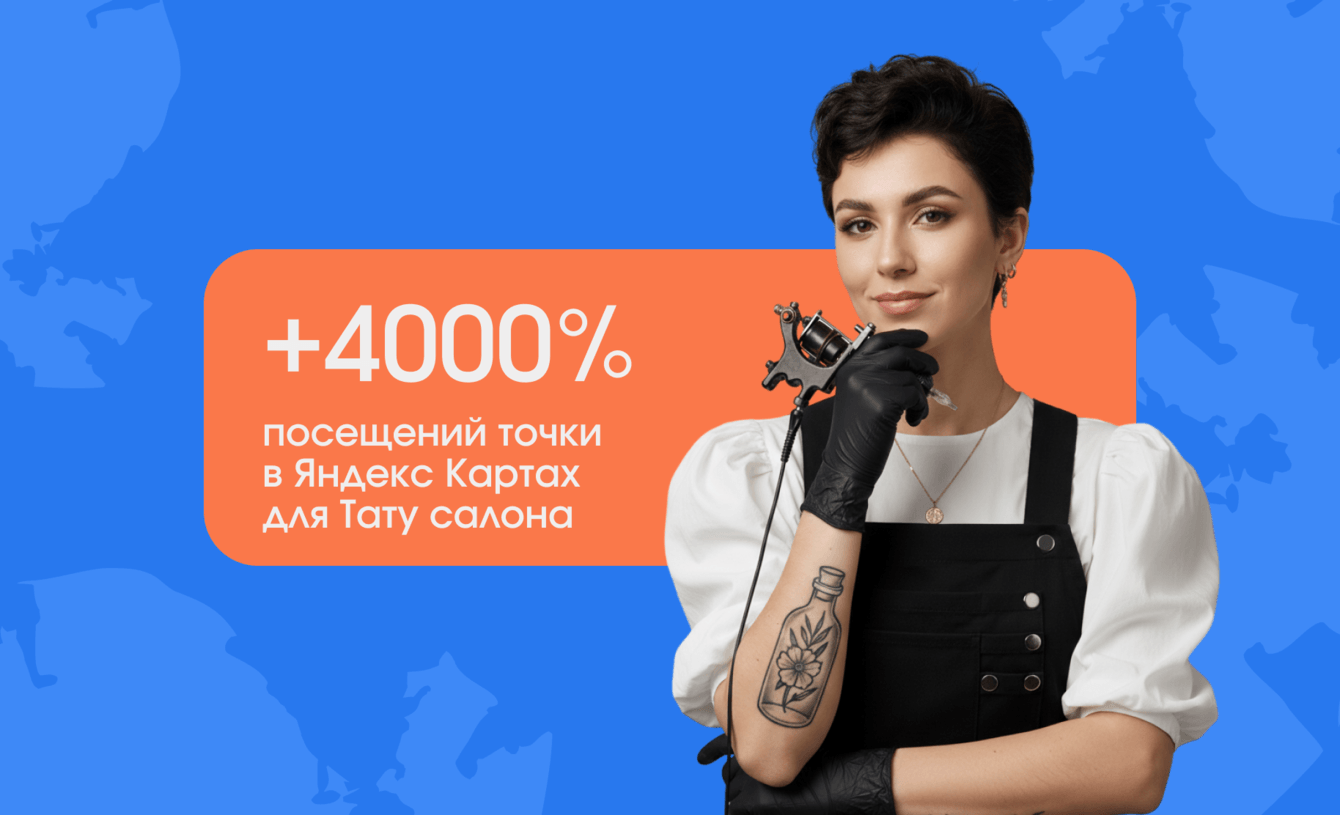 Как вывести бизнес в ТОП-1 Яндекс Карт: пример локального продвижения