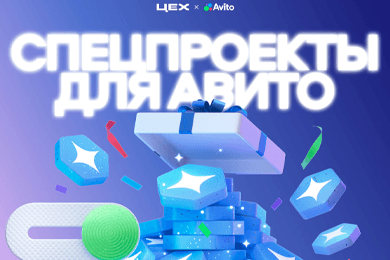 Спецпроекты для Авито