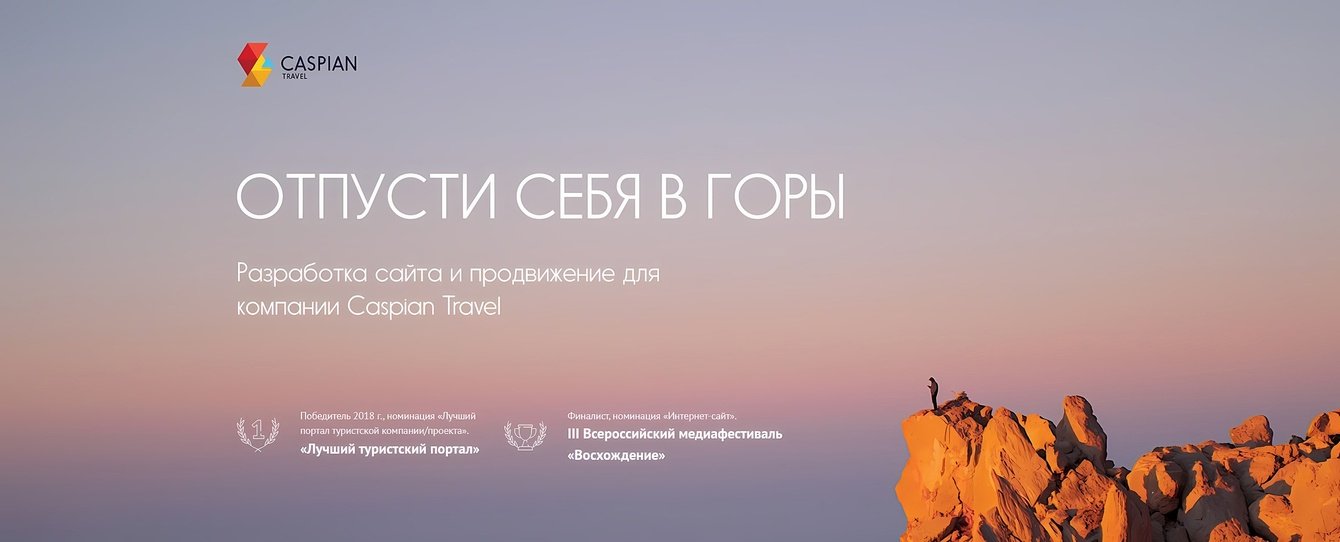 Разработка сайта для туроператора “Caspian Travel”
