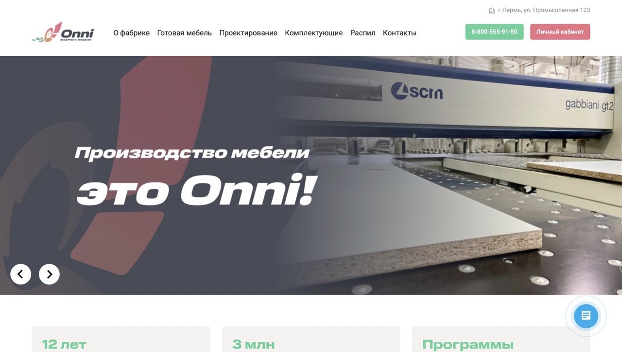 Разработка сайта для мебельной фабрики Onni