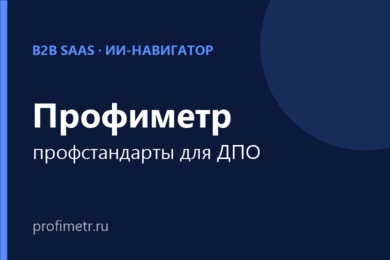 Профиметр: ИИ-навигатор по профстандартам для центров ДПО — виджет, боты, кабинет и CRM