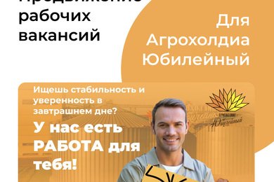Привлечение соискателей на рабочие профессии через таргет и директ для Агрохолдинга