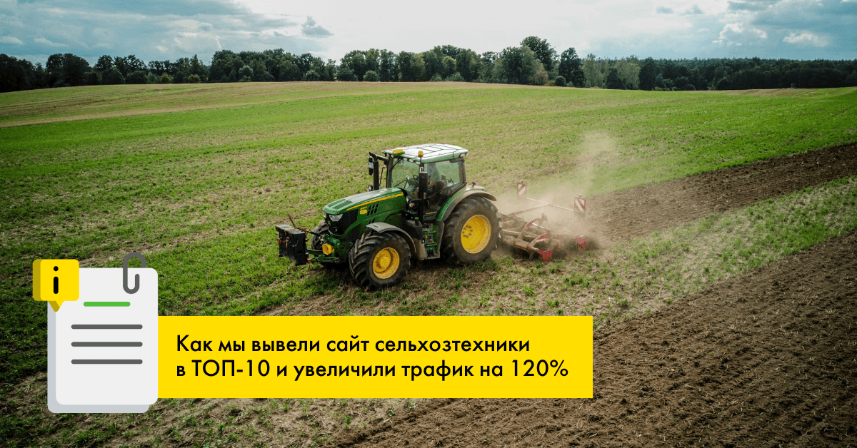 Как мы вывели сайт сельхозтехники в ТОП-10