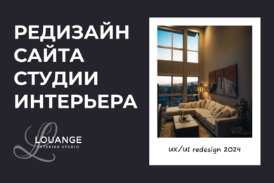 Редизайн сайта LOUANGE