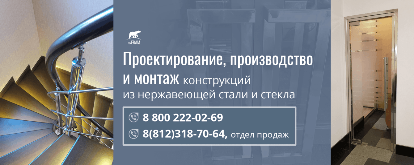 ПСК «Фрам» - конструкций из нержавеющей стали и стекла