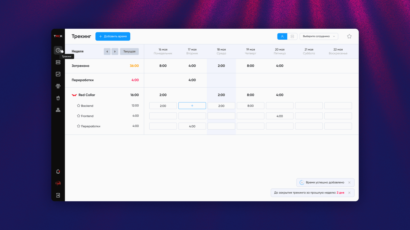 Разработали систему управления ресурсами для IT-компаний — TRCK