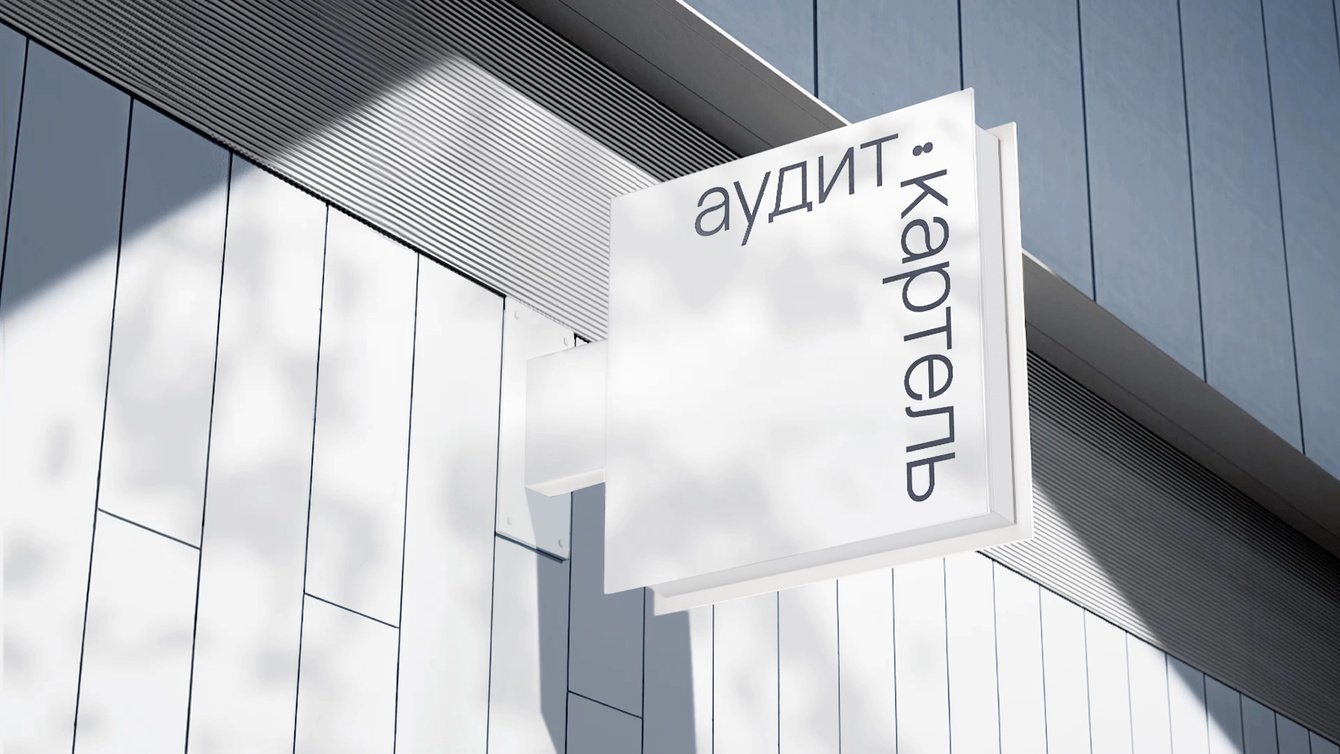 Аудит-картель | ребрендинг для аудиторско-консалтинговой компании