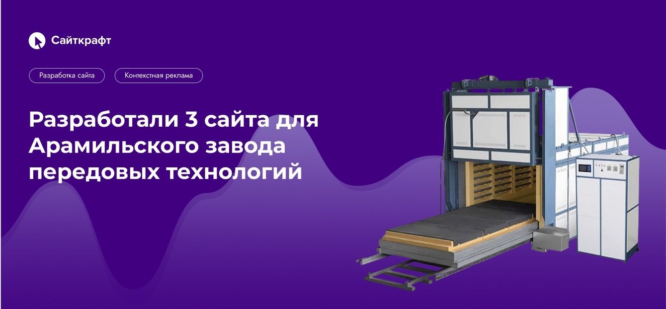 Разработали 3 сайта для Арамильского завода передовых технологий