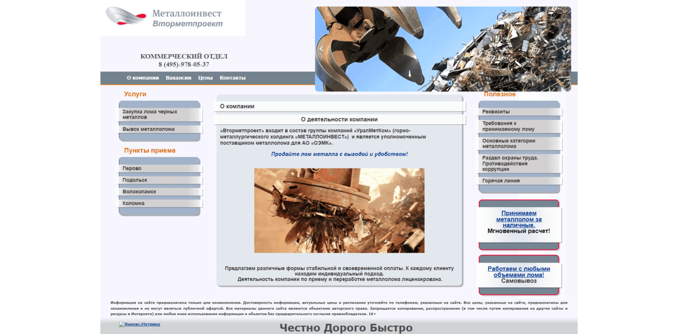 Разработка корпоративного сайта для «Вторметпроект»