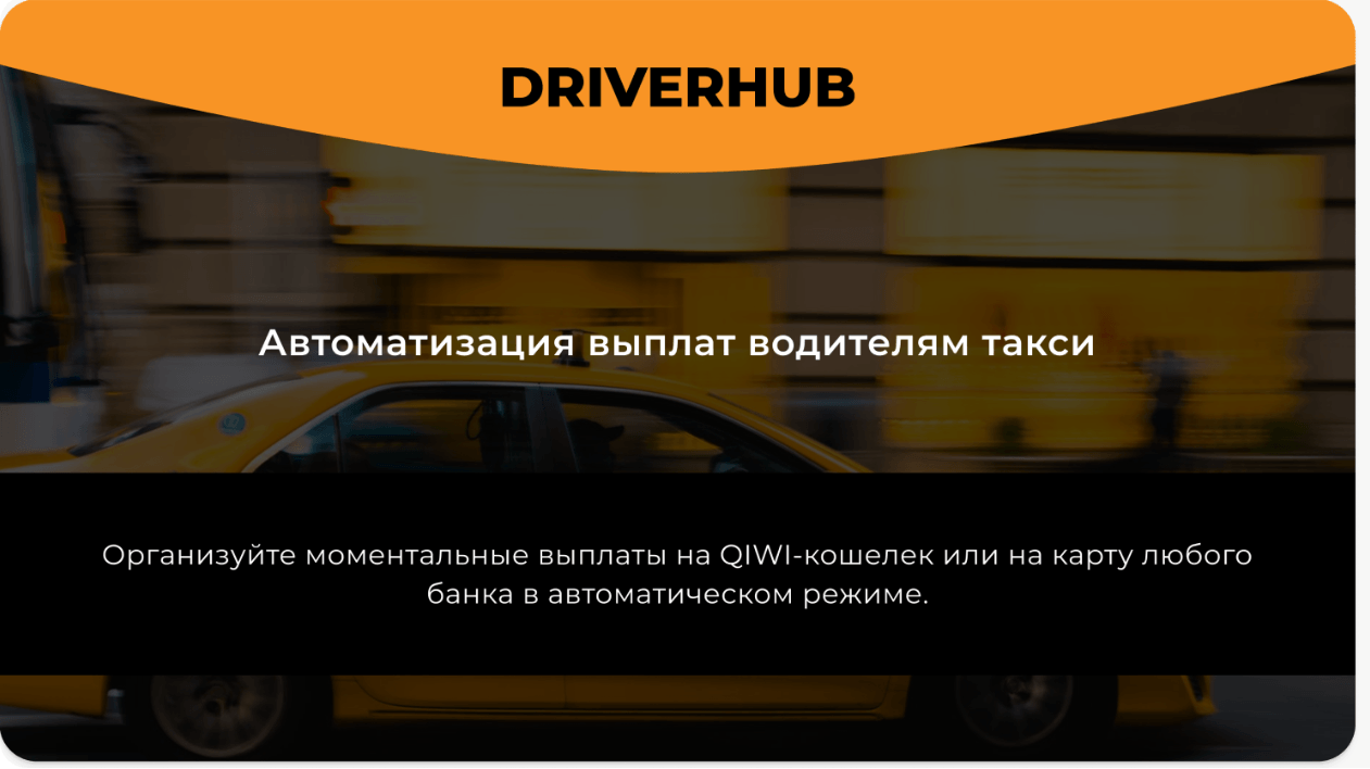 DriverHub – приложение для автоматизации выплат водителям