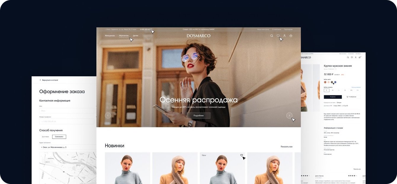 Dosmarco: разработали интернет-магазин для модного бренда одежды