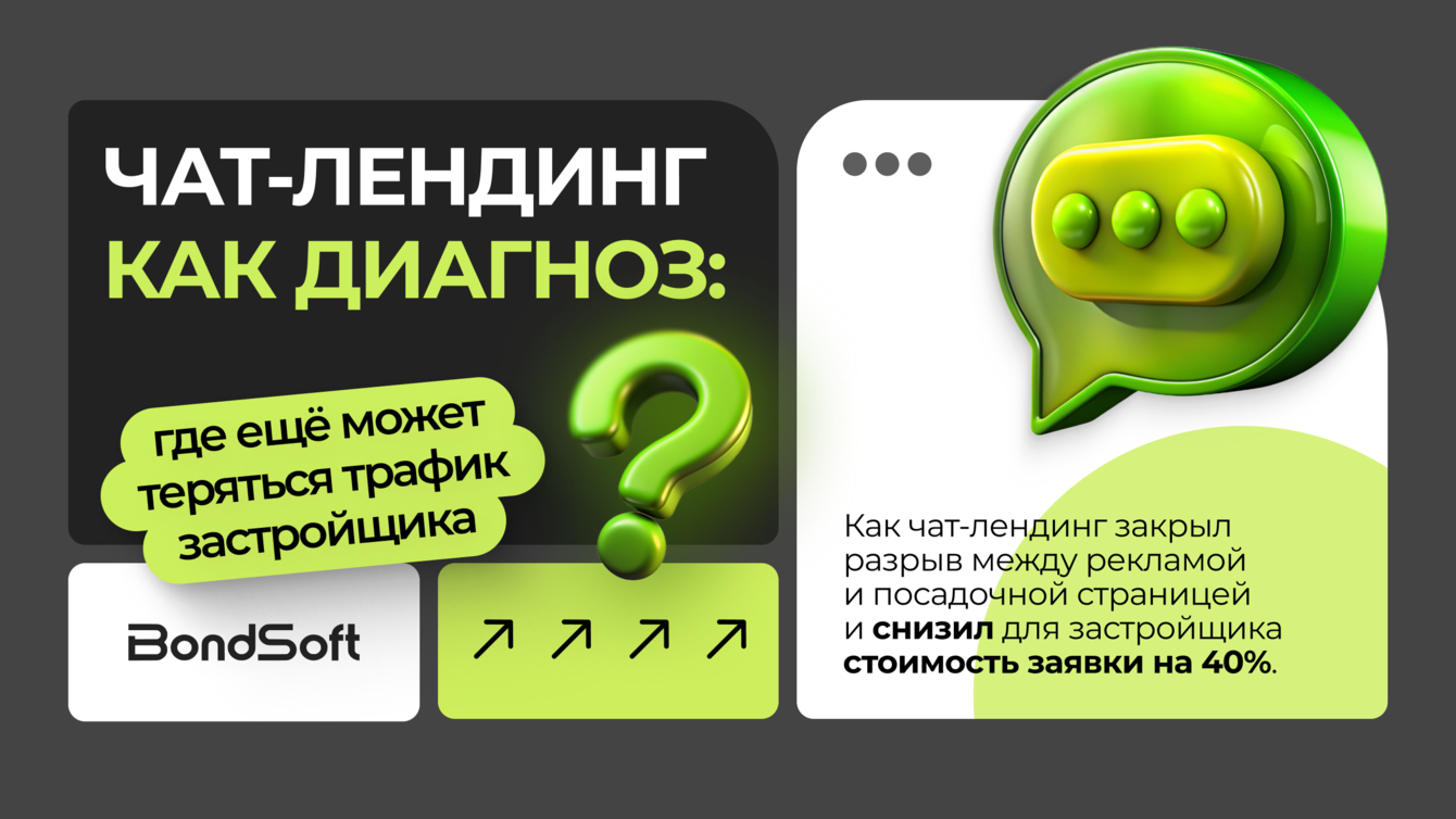 Чат-лендинг как диагноз: где ещё может теряться трафик застройщика