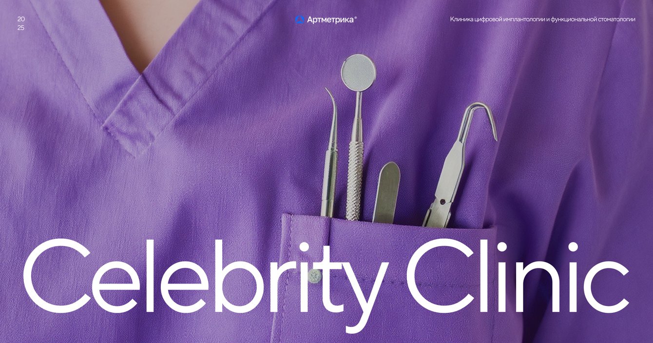 Редизайн сайта – центра цифровой стоматологии Celebrity Clinic