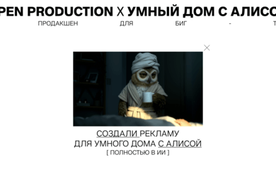 ИИ продакшен для Биг-теха: создали рекламу для Умного дома с Алисой