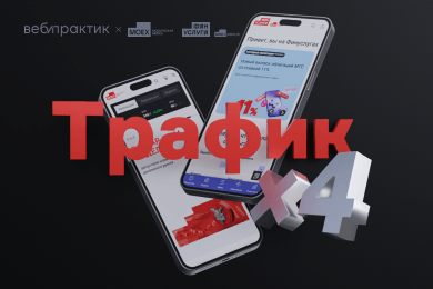 Сделали трафик х4 для сайтов Финуслуги и Московская биржа за 5 месяцев
