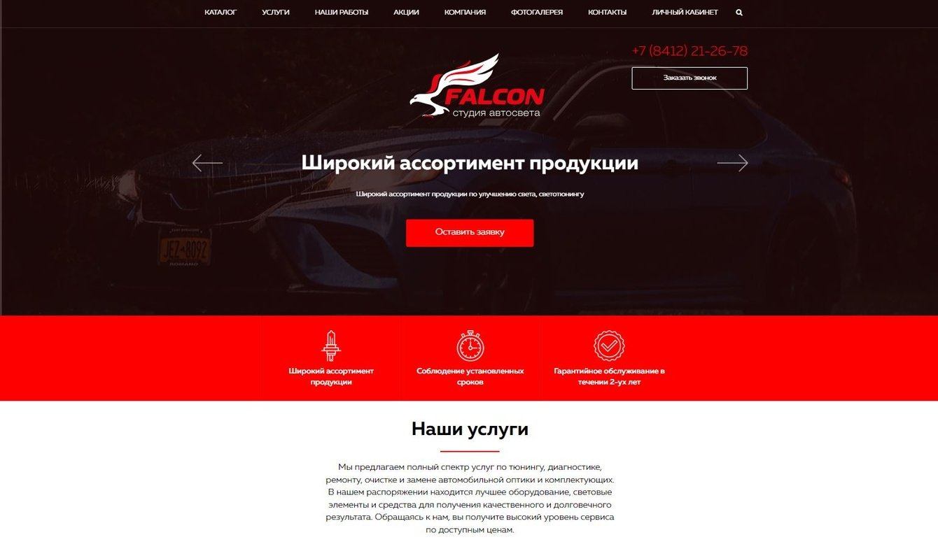 Студия автосвета «Фалькон»