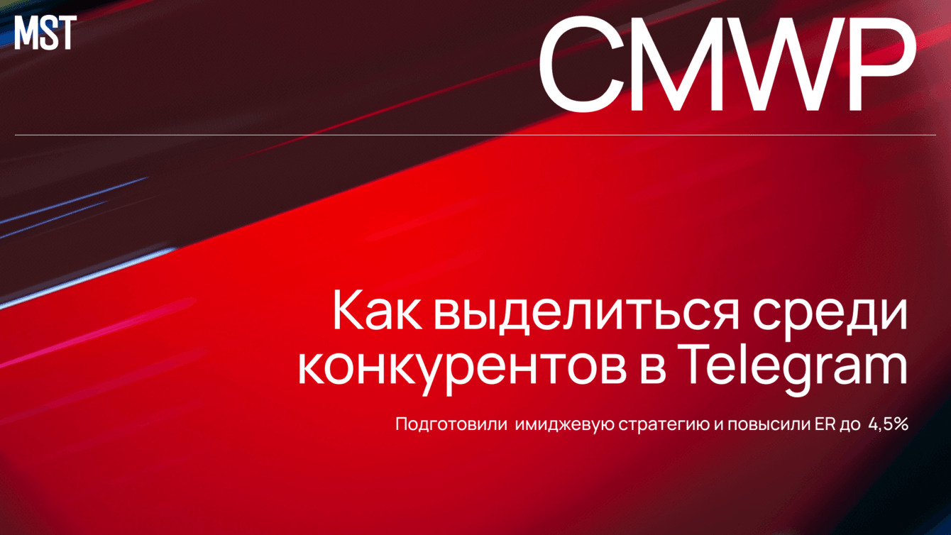 CMWP: Как выделиться среди конкурентов в Telegram и повысить ER до 4,5%