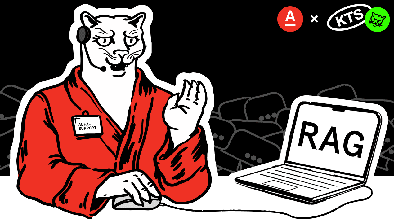 За 4 месяца Альфа-Банк и KTS запустили RAG-решение, которое ускорило ответы контакт-центра