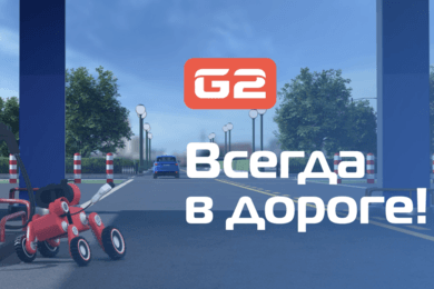 Рекламное видео для бренда G2. Всегда в дороге