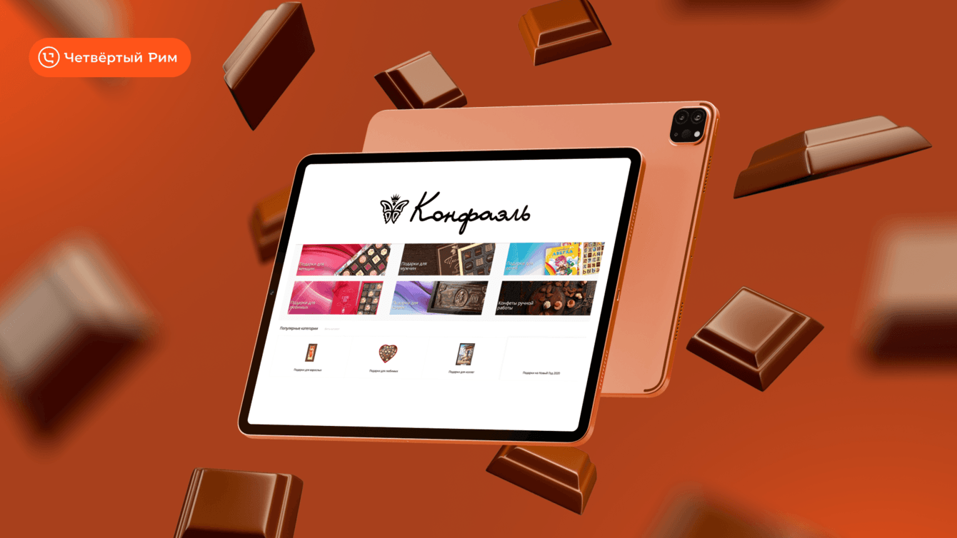 Маркетинг для шоколадной фабрики Конфаэль: +30% к выручке уже через полгода