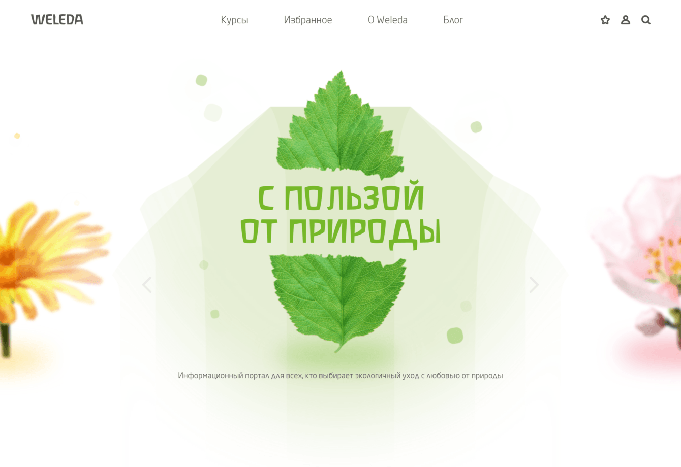 Академия Weleda