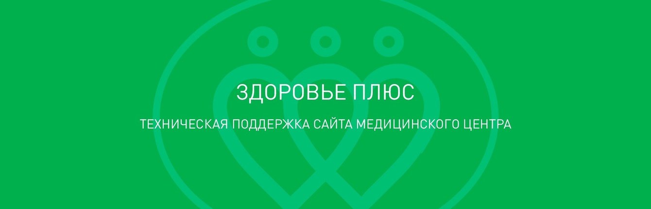 Здоровье Плюс — лечебно-диагностический семейный центр.