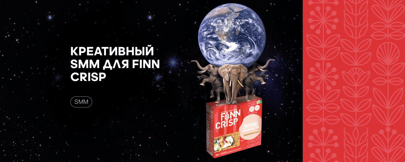Креативный SMM для Finn Crisp