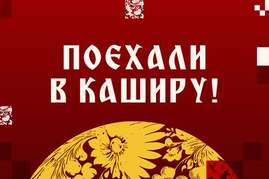 Как мы сделали Каширу ближе: региональный брендинг, который вдохновляет